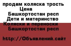 продам коляска трость › Цена ­ 2 000 - Башкортостан респ. Дети и материнство » Коляски и переноски   . Башкортостан респ.